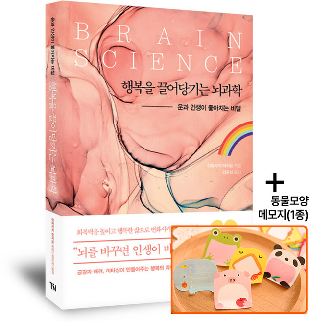 행복을 끌어당기는 뇌과학-운과 인생이 좋아지는 비밀, 더난출판, 이와사키 이치로