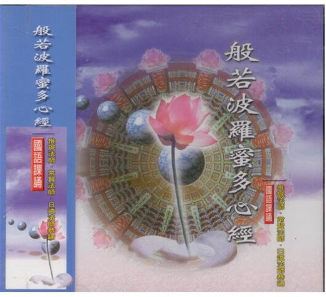 佛經 般若波羅蜜多心經 國語課誦 CD