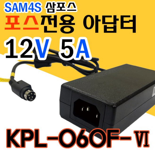 SAM4S 삼포스 전용 12V 5A 포스용 어댑터 KPL-060F-VI, 1개