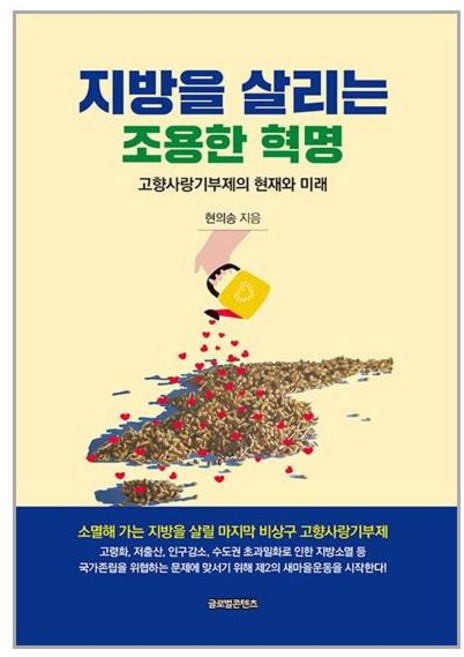 글로벌콘텐츠 지방을 살리는 조용한 혁명 (마스크제공)