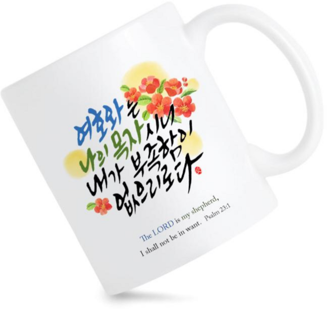 모지랑이글씨 성경말씀 캘리그라피 시편 머그컵 선물, 1개