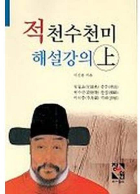 적천수천미 해설강의(상) [ZSb], 1개