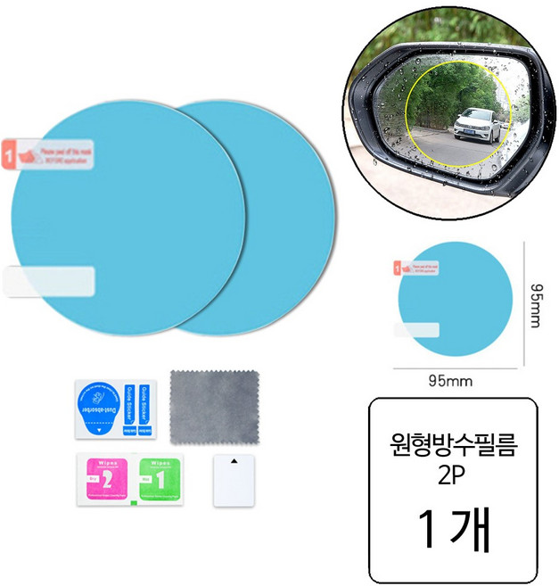 룰루랄라 원형 백미러 나노 방수필름, 1개, 원형(11951) 2P
