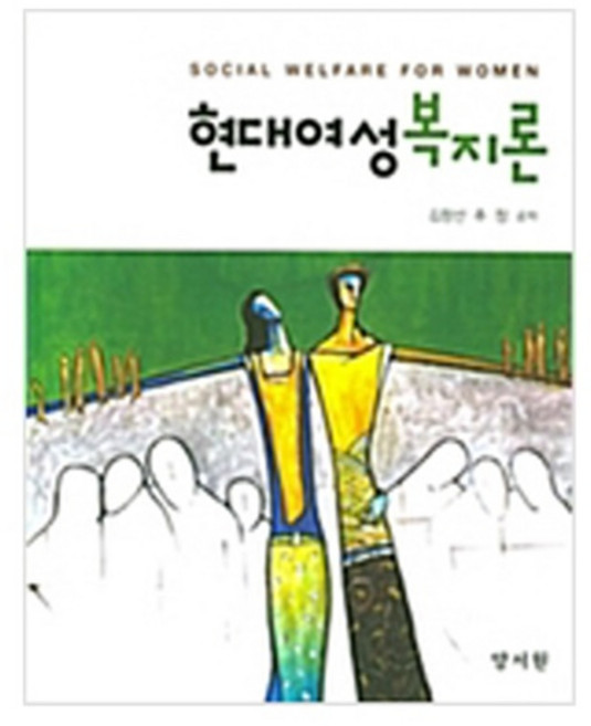 현대여성복지론, 양서원, 김향선