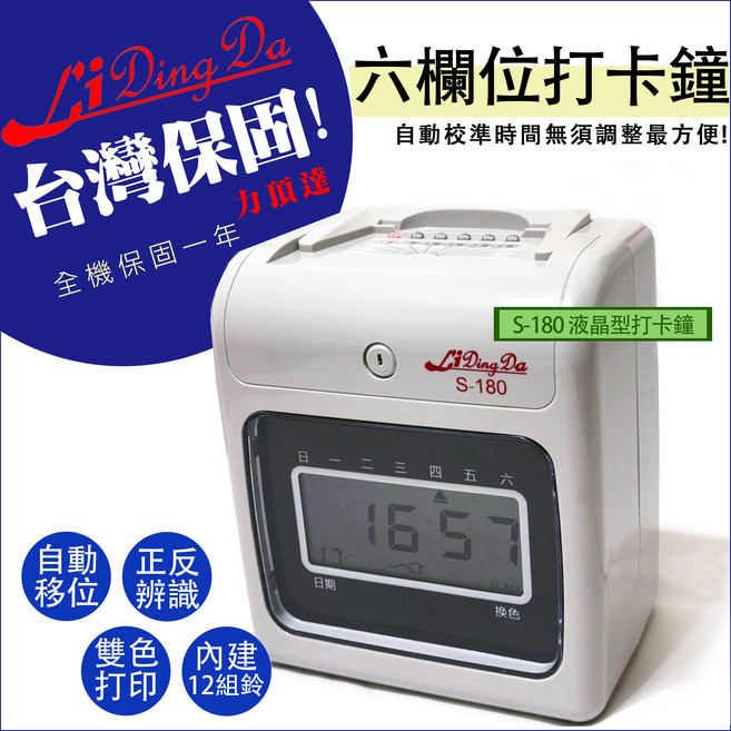 Li Ding Da S-180 液晶型打卡鐘 自動移位 正反面辨識 雙色打印 內建音樂響鈴 六欄位設計, 1台