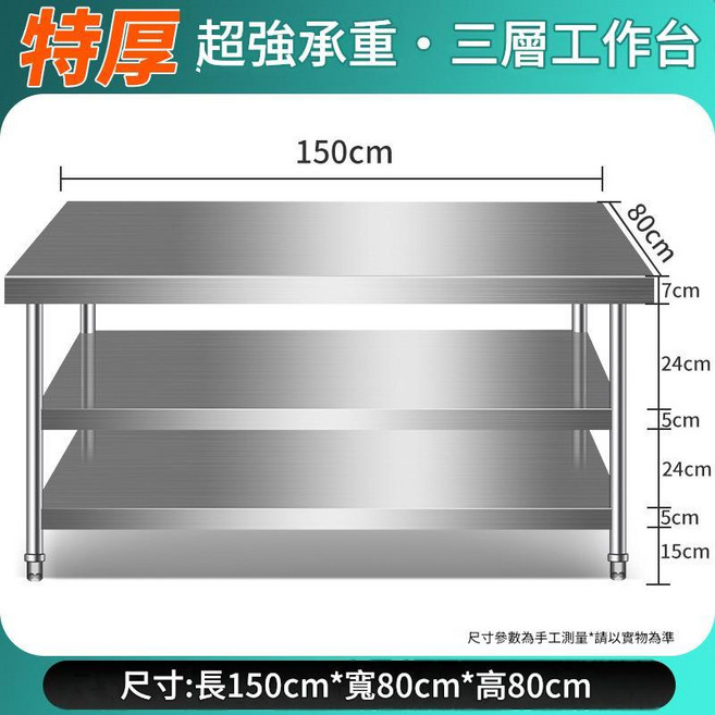 304加厚不鏽鋼雙層工作臺 80x60x80cm 商用廚房操作檯, 特厚加重款長150寬80高80三層 08厚