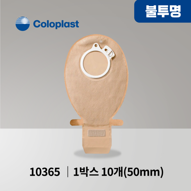 장루주머니 불투명 개방형 Coloplast 콜로플라스트 (10개입) 10365/10366/10367 배변주머니, 10365(50mm), 1개