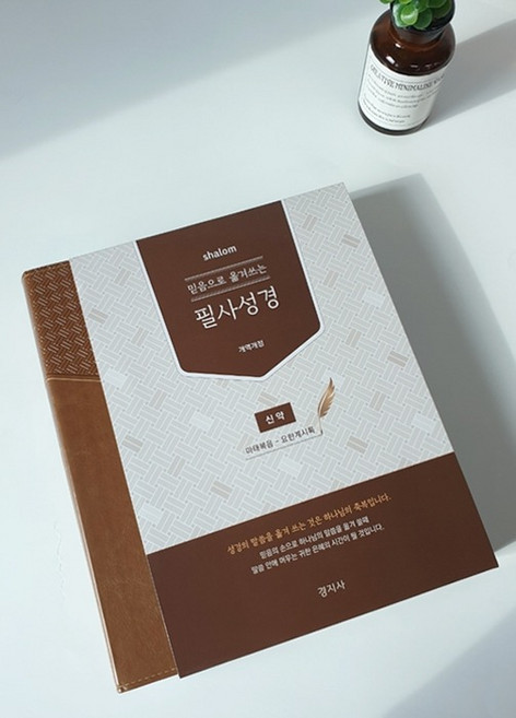 믿음으로 옮겨쓰는 살롬 필사성경 신약 개역개정 성경 본문이 있는 필사노트