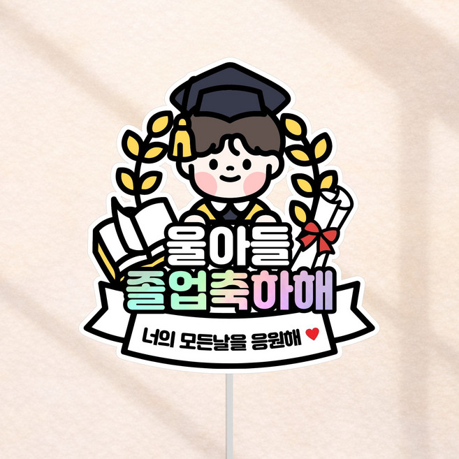 졸업 축하 꽃다발 토퍼, 1개, 울아들졸업축하해