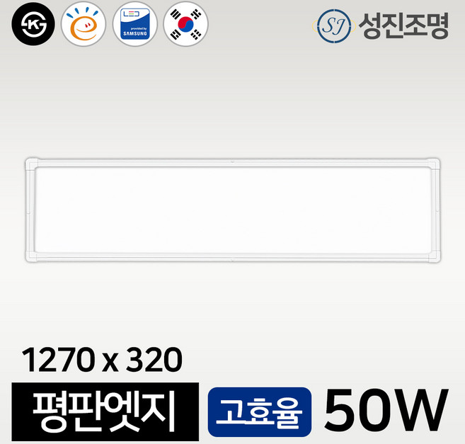 성진조명 평판엣지 거실등 방등 주방등 슬림 면조명 100W 50W 25W, 평판엣지_1270x320_50W(5700K_KS고)