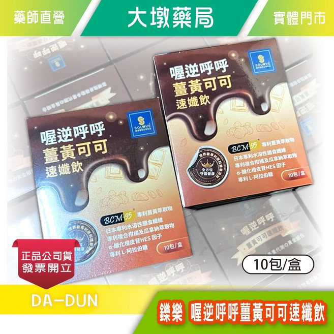 鑠樂 喔逆呼呼薑黃可可速纖飲 10包/盒 柑橘瓜拿納專利萃取 水溶性膳食纖維, 1個