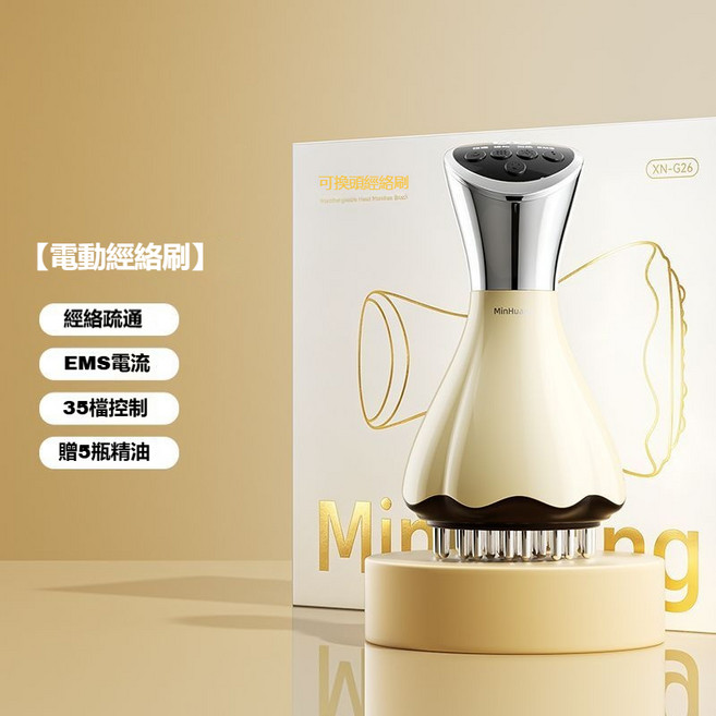 MinHua 電動經絡刷 經絡疏通 EMS電流 35檔控制, 單經絡刷+5精油, G24