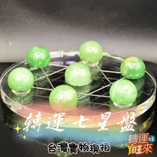 多款水晶七星陣擺件 12公分盤 脈輪能量 招財淨化消磁, F/綠東陵七星盤，單顆19-20mm