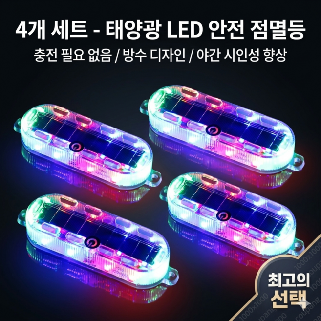딥포유 태양광 LED 안전 점멸등 추돌방지 경고등, 삼색, 4개