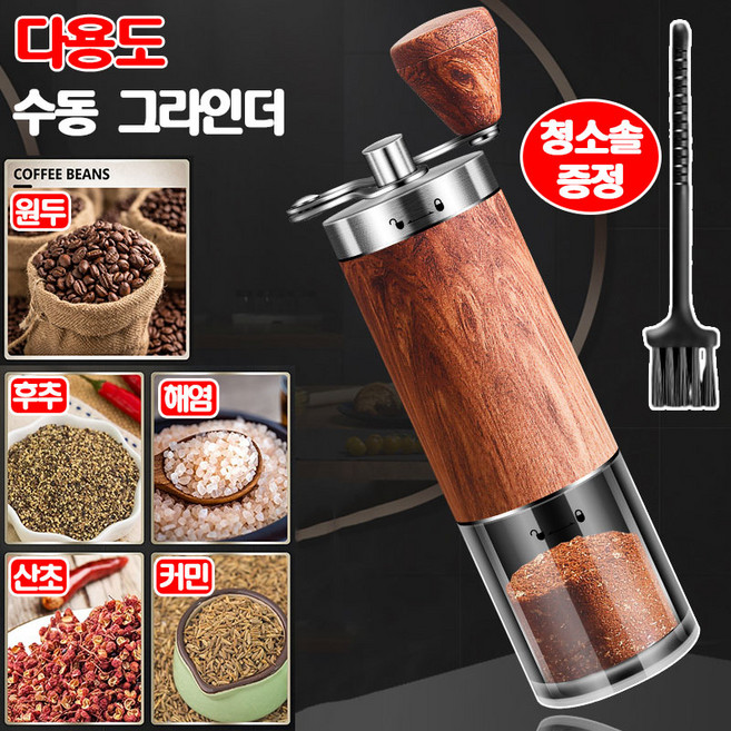 NUTRIVIO 커피 그라인더 수동 원두 분쇄기 다용도 핸드밀 소금 후추 페퍼밀 굵기 조절 가능 청소솔 증정, 1개, 실버 우드, 80ml