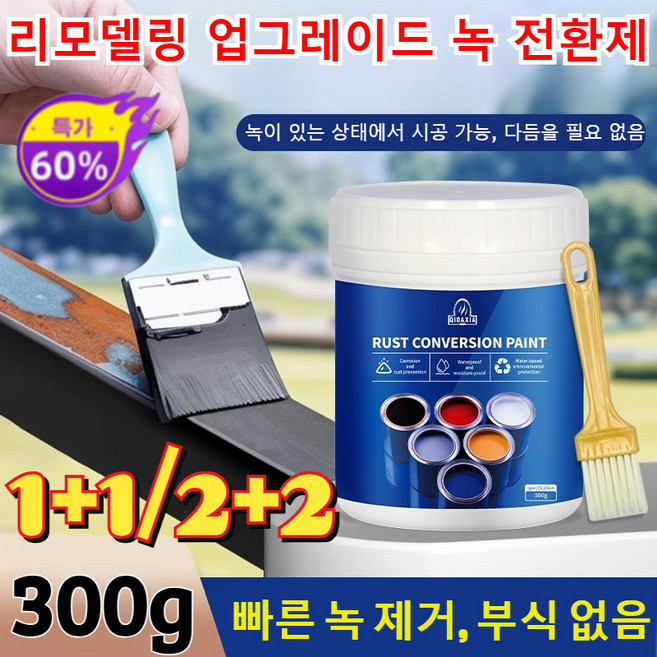 1+1/300g+300g 리모델링 업그레이드 녹 전환제 내마모 금속 윤활제 녹환원제 착색없고 냄새없는 녹제거제 스텐 철 금속 부식 녹물 녹슨거 녹제거 /녹제거/윤활/보호, 블랙