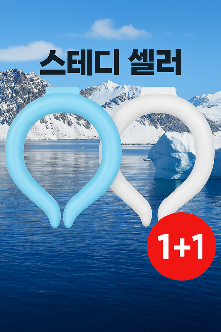 팬택 심리스 스테디 셀러 아이스 넥쿨러, 1개