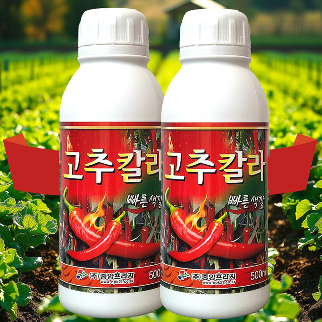고추칼라 고추전용착색제 고추색깔나게하는 고추빨갛게하는 고추붉게하는 빨강고추 빨간고운색깔 영양제 비료 액비 액제, 500ml, 2개