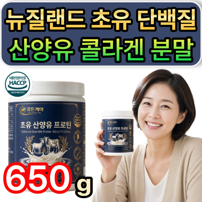 뉴질랜드 초유 산양유 콜라겐 단백질 분말 식약청인증 / (추가옵션) 저분자 hw-3 단백질 정품 증정, 1개, 650g