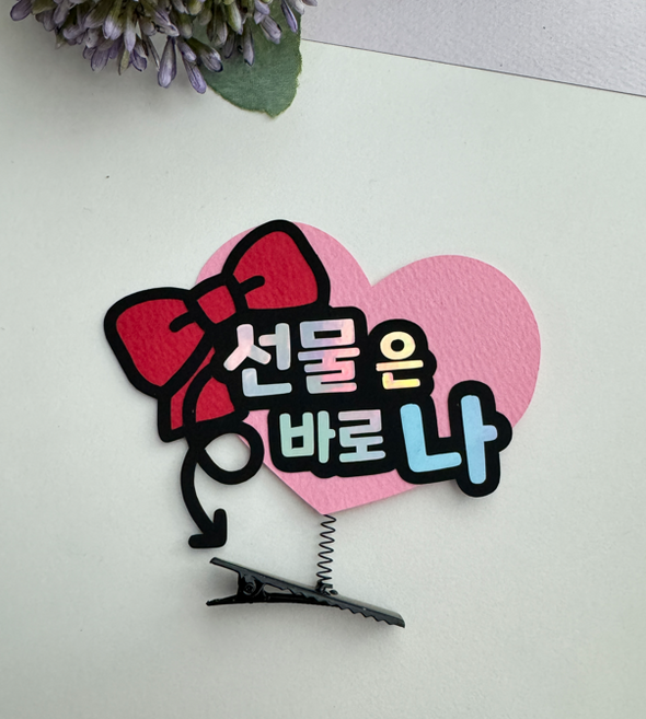 남자친구 생일 머리핀 토퍼 선물은 바로 나, 1개, 빨강리본핑크하트