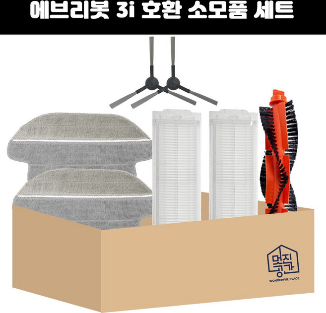 [멋진공간] 호환 에브리봇 3i 물걸레 필터 메인브러쉬 사이드브러쉬 소모품 세트, 1세트