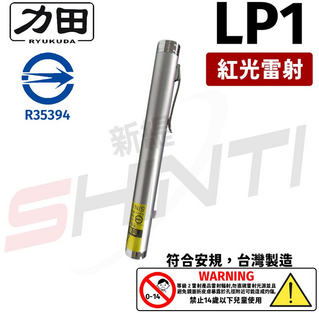 力田 RYUKUDA LP1 紅光單點專業型雷射筆 (台灣製造 符合安規), 1個