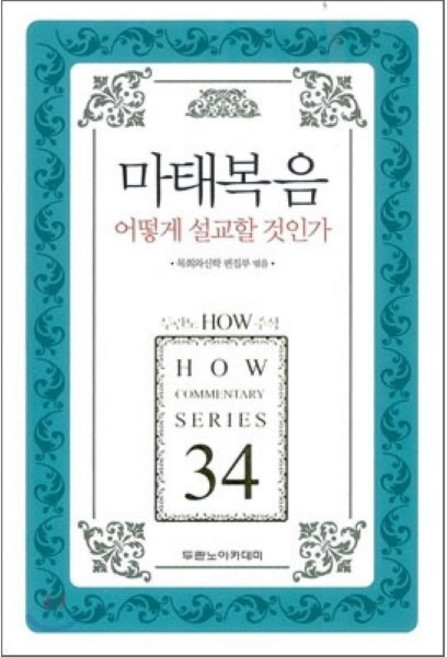 마태복음 어떻게 설교할 것인가, 두란노아카데미, 목회와신학 편집부 저