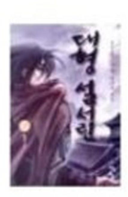 대형 설서린1-10 (전10권완결) 설봉 판타지