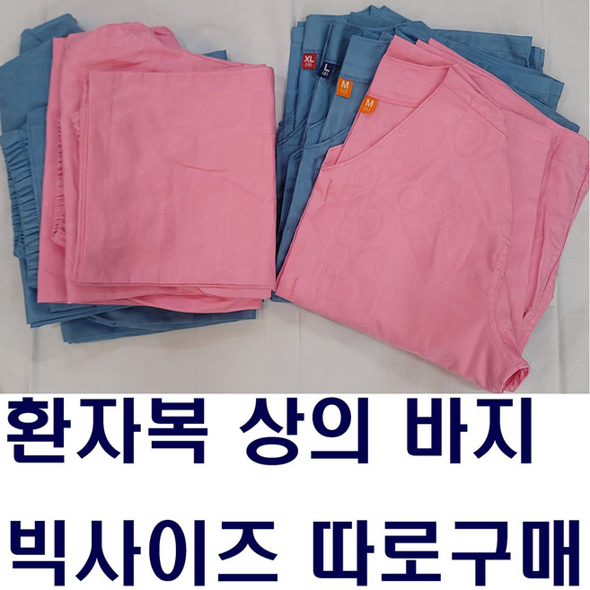 빅(큰)사이즈 순면환자복 상의 바지 별도구매가능 병원복 요양원복