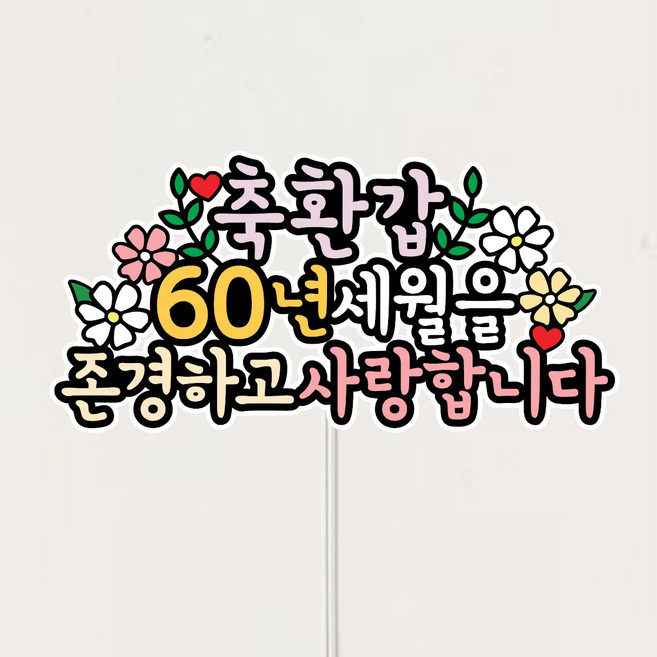 부모님 축하 케이크토퍼, 1개, 환갑