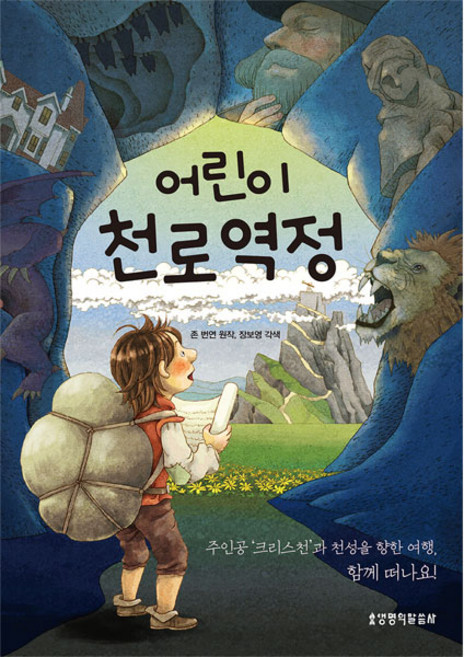 어린이 천로역정, 단품