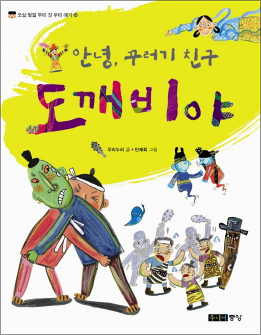 안녕 꾸러기 친구 도깨비야 (개정판) (오십 빛깔 우리 것 우리 얘기 30), 주니어중앙(중앙북스)