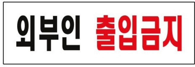 아트사인 출입금지 출입금지표지판 출입금지안내판 출입금지도어사인 안내판 도어사인 표지판, 1개, 외부인출입금지 0254