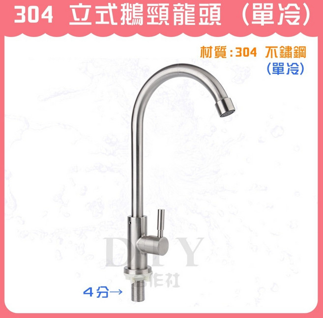 DIY合作社 304 立式鵝頸水龍頭 (單冷), 1個