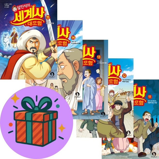 설민석의 세계사 대모험 11-15 세트 (전5권) (사은품증정) 단꿈아이, 설민석, 설민석의 한국사 대모험 11권 ~ 15권 세트
