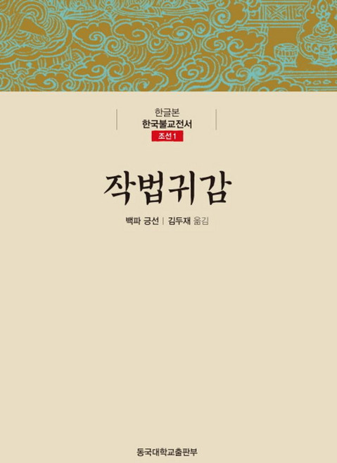 작법귀감, 동국대학교출판부