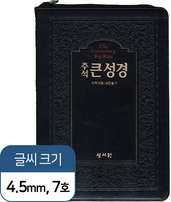 호산나몰 주석 큰성경 개역개정 새찬송가 대 색인 지퍼 검정 기독교백화점 기독교서점 성경책