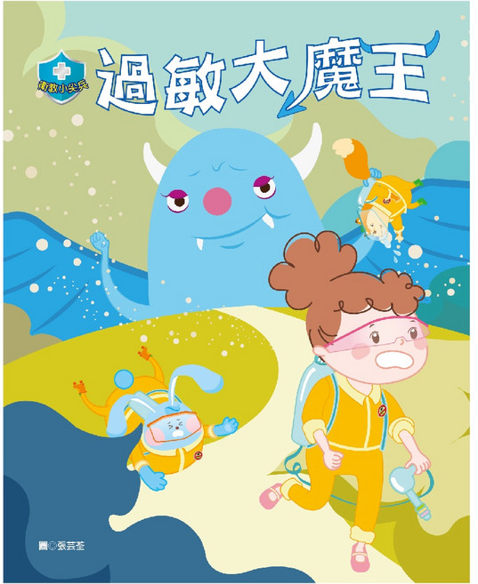 目川文化 衛教小尖兵05 過敏大魔王 兒童健康教育優質讀物