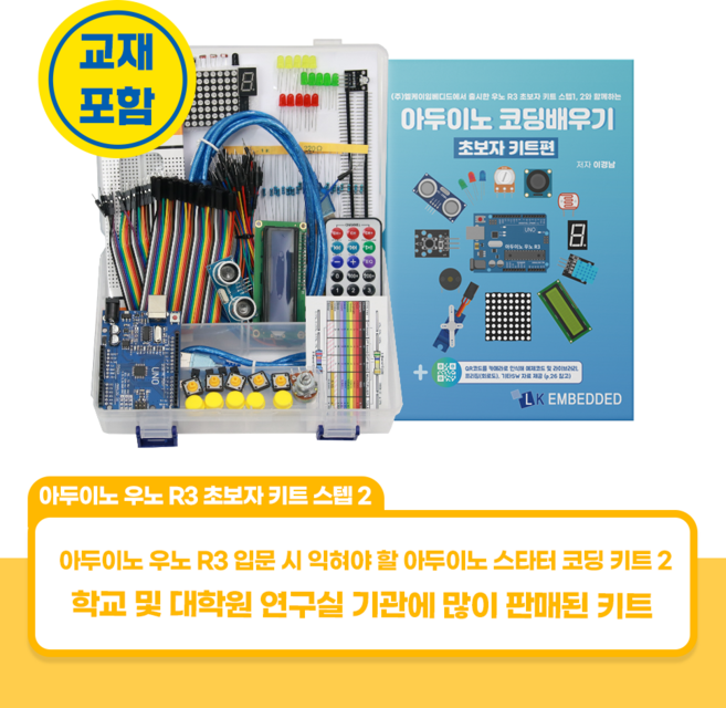 아두이노 우노 R3 초보자 키트 스텝 2, 아두이노 코딩 배우기 : 초보자 키트편 교재 포함, CD 미포함, 1개