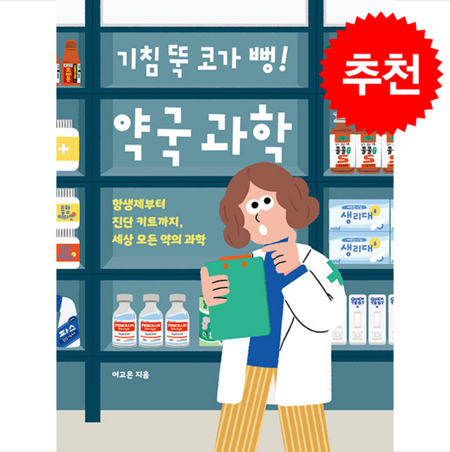 기침 뚝 코가 뻥 약국 과학 + 쁘띠수첩 증정, 휴머니스트, 이고은