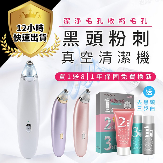 BIOAQUA 泊泉雅 真空粉刺清潔機 三檔美容儀 毛孔清潔器, 珍珠白粉刺機+去黑頭三部曲, 珍珠白