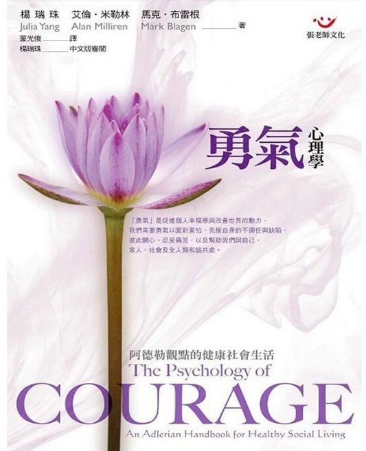 張老師文化事業股份有限公司 勇氣心理學：阿德勒觀點的健康社會生活