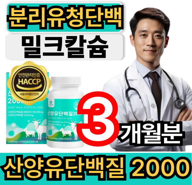 [프리미엄 부원료] 분리유청단백질 산양유 분말 단백질 프로틴 팔레오 산양유단백질 식약청인증 건강쎈, 3개, 30회분, 60g