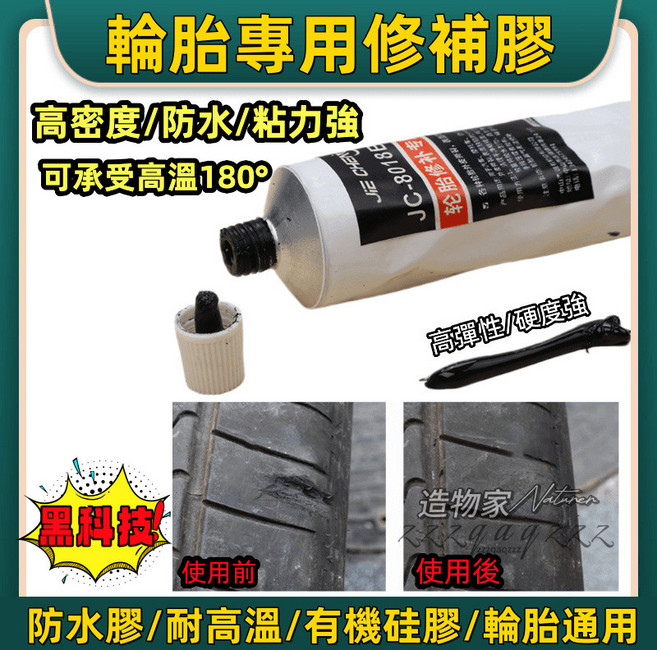 輪胎修補膠 補胎劑 輪胎膠 外胎膠水 輪胎修補 補胎專用強力膠 焊接劑 補胎膠水 黑膠 瞬間膠 補胎 修補膠 輪胎膠水, 1個, 輪胎修復膠（50ml）