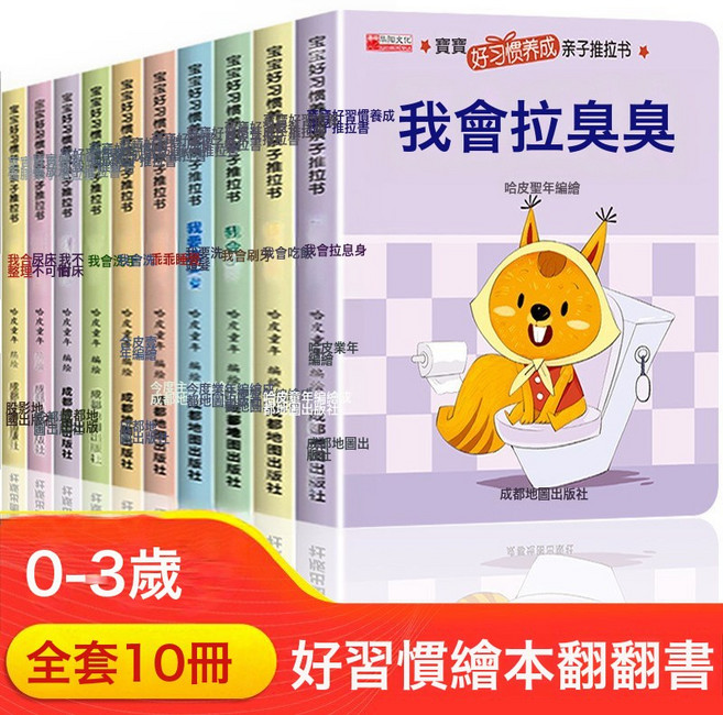 DFMEI 妙趣洞洞書兒童貼貼早教讀物寶寶啓蒙硬殼中文繪本0-3書籍正版, 寶寶好習慣養成親子推拉書【全10冊】:如圖