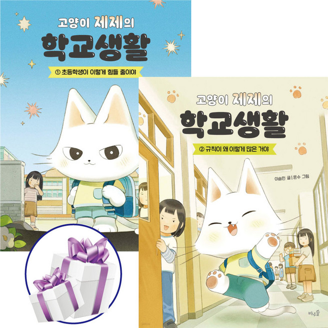 고양이 제제의 학교생활 1 - 2권세트 창작동화 성장동화 고양이 학교생활 어린이문학 그림동화책 시리즈