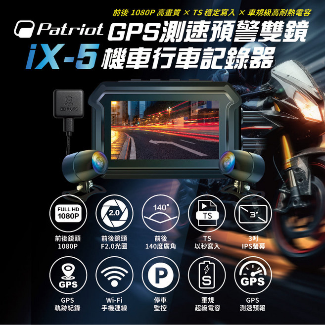 Patriot iX-5 機車行車記錄器 前後1080P GPS測速預警, 黑色