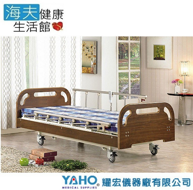【YAHO 耀宏 海夫】YH318-1（1馬達）電動居家床-雙開式護欄