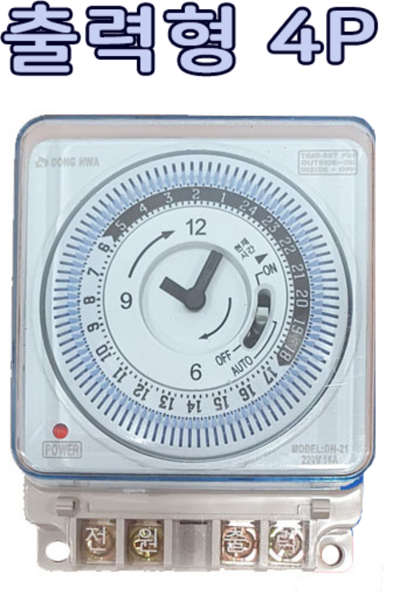 동화전자 국산 타이머스위치 DH21 4P 출력용 DH21a5P 접점용 간판타이머 전기타이머 타임스위치, 1개