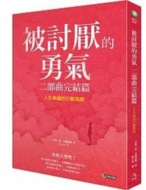 被討厭的勇氣 二部曲完結篇：人生幸福的行動指南：9789861372273 書本熊書屋
